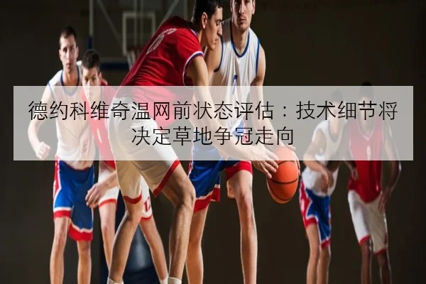 张伟丽训练营最新动态曝光 卫冕战术思路逐步清晰